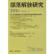 部落解放研究　第222号(部落解放研究<222>) [全集叢書]