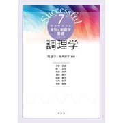 調理学(サクセスフル食物と栄養学基礎シリーズ〈7〉) [全集叢書]