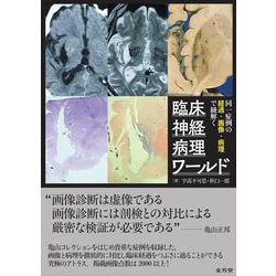 同一症例の経過・画像・病理で紐解く　臨床神経病理ワールド ヨドバシ.com - 同一症例の経過・画像・病理で紐解く 臨床神経