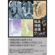 同一症例の経過・画像・病理で紐解く　臨床神経病理ワールド [単行本]
