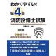 わかりやすい!第4類消防設備士試験 全訂版 (国家・資格シリーズ) [単行本]