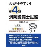 わかりやすい!第4類消防設備士試験 全訂版 (国家・資格シリーズ) [単行本]