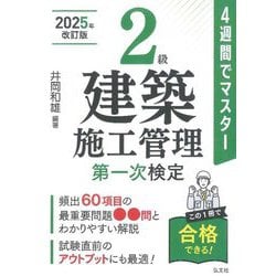 4週間でマスター 2級建築施工管理第一次検定 新訂第3版 (国家・資格シリーズ) [単行本]