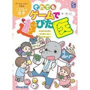 それでもゲームで遊びた医―ゲームエッセイで知るこどもの医学(CMコミックウォーロック) [単行本]