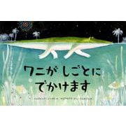 ワニが しごとに でかけます [絵本]