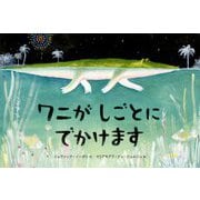 ワニがしごとにでかけます [絵本]