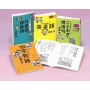 齋藤孝のこれでカンペキ！語彙力をみがく（全４）(学校・公共図書館向けシリーズ) [全集叢書]