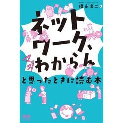 「ネットワーク、マジわからん」と思ったときに読む本 [単行本]