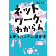 「ネットワーク、マジわからん」と思ったときに読む本 [単行本]