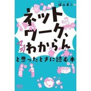 「ネットワーク、マジわからん」と思ったときに読む本 [単行本]