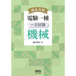 徹底攻略電験一種一次試験機械 [単行本]