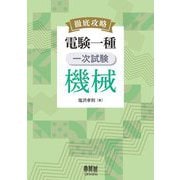 徹底攻略電験一種一次試験機械 [単行本]