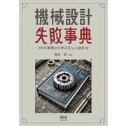 機械設計失敗事典―99の事例から学ぶ正しい設計法 [単行本]