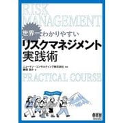 世界一わかりやすいリスクマネジメント実践術 [単行本]