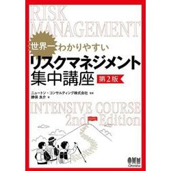 世界一わかりやすいリスクマネジメント集中講座 第2版 [単行本]