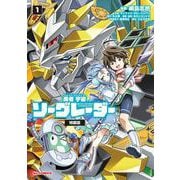 勇者宇宙ソーグレーダー ①【Blu-ray付特装版】 [コミック]