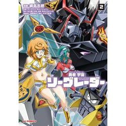 勇者宇宙ソーグレーダー② [コミック]