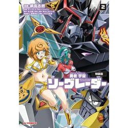 勇者宇宙ソーグレーダー② 【ＣＤ付特装版】 [コミック]