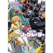 勇者宇宙ソーグレーダー② 【ＣＤ付特装版】 [コミック]