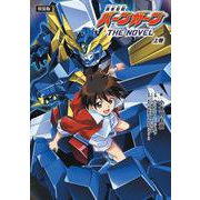 勇者聖戦バーンガーンTHE NOVEL 上巻【ＣＤ付特装版】 [単行本]