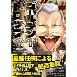 ゴールデンドロップ　　1〜9巻　9冊セット ゴールデンドロップ 1-9巻 全巻初版 帯付 新品多数