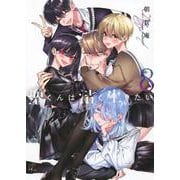 聖くんは清く生きたい（8）(ヤンマガKCスペシャル) [コミック]