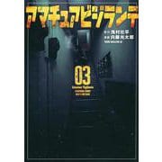 アマチュアビジランテ（3）(ヤンマガKCスペシャル) [コミック]