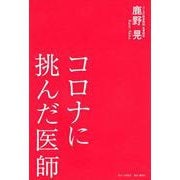 コロナに挑んだ医師 [単行本]