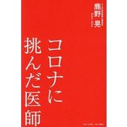 コロナに挑んだ医師 [単行本]