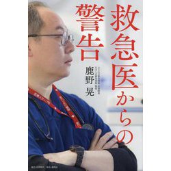 救急医からの警告 [単行本]