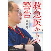 救急医からの警告 [単行本]