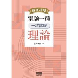 徹底攻略電験一種一次試験理論 [単行本]