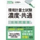 環境計量士試験 濃度・共通 攻略問題集〈2025年版〉 [単行本]