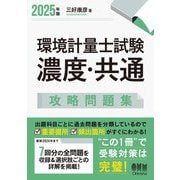 環境計量士試験 濃度・共通 攻略問題集〈2025年版〉 [単行本]