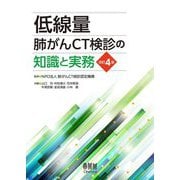 低線量肺がんCT検診の知識と実務 改訂4版 [単行本]