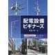 配電設備ビギナーズ [単行本]