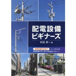 配電設備ビギナーズ [単行本]