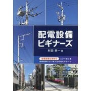 配電設備ビギナーズ [単行本]