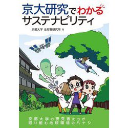 京大研究でわかるサステナビリティ [単行本]