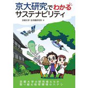 京大研究でわかるサステナビリティ [単行本]