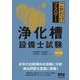 これだけマスター 浄化槽設備士試験 改訂3版 [単行本]