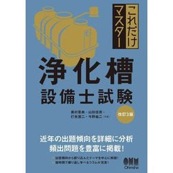 これだけマスター 浄化槽設備士試験 改訂3版 [単行本]