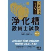 これだけマスター 浄化槽設備士試験 改訂3版 [単行本]