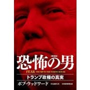 FEAR 恐怖の男―トランプ政権の真実 新装版 [単行本]