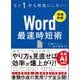 Word 最速時短術 ［増補新版］ [単行本]