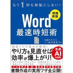Word 最速時短術 ［増補新版］ [単行本]