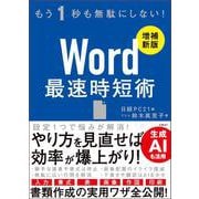 Word 最速時短術 ［増補新版］ [単行本]
