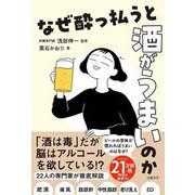 なぜ酔っ払うと酒がうまいのか [単行本]