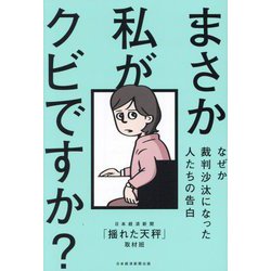 まさか私がクビですか?―なぜか裁判沙汰になった人たちの告白 [単行本]