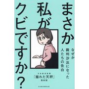 まさか私がクビですか?―なぜか裁判沙汰になった人たちの告白 [単行本]
